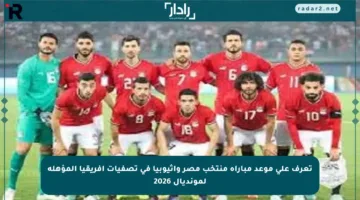 تعرف على موعد مباراة منتخب مصر وإثيوبيا في تصفيات أفريقيا المؤهلة لمونديال 2026